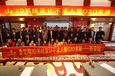2016年4月16日“九游会J93D系统·设计不求人暨O2O家装——陕西西安站”